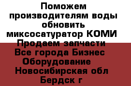 Поможем производителям воды обновить миксосатуратор КОМИ 80! Продаем запчасти.  - Все города Бизнес » Оборудование   . Новосибирская обл.,Бердск г.